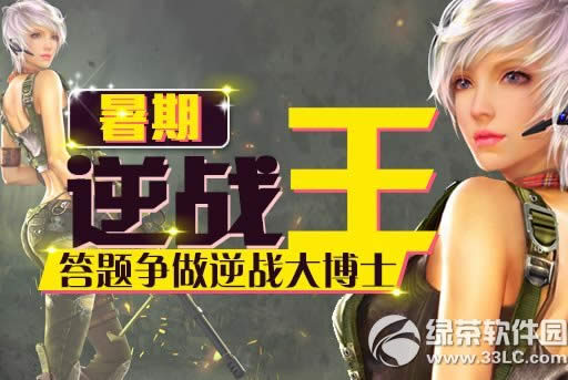 逆战暑期逆战王活动网址 答题争做逆战大博士