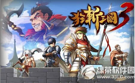 狂斩三国3怎么样 狂斩三国3试玩测评1