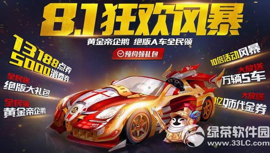 qq飞车8.1狂欢风暴活动网址 黄金帝企鹅绝版A车全民领1