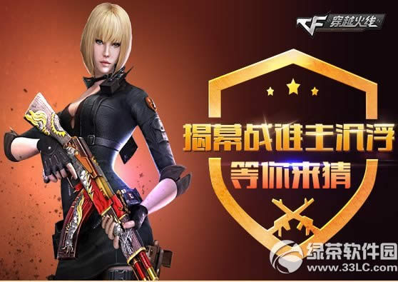 cf揭幕战谁主沉浮活动网址 等你来猜1