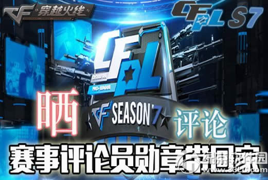 cfpls7晒点评活动网址 赛事评论员勋章带回家1