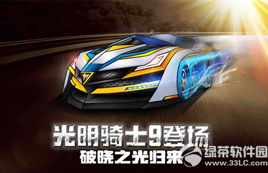 跑跑卡丁车光明骑士9怎么获得 光明骑士9视频欣赏1