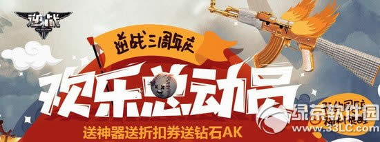 逆战3周年庆欢乐总动员活动网址 送神器折扣券送钻石ak