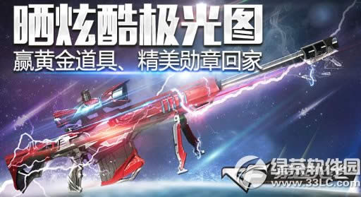 cf晒炫酷极光图活动网址 赢黄金AK精美勋章1