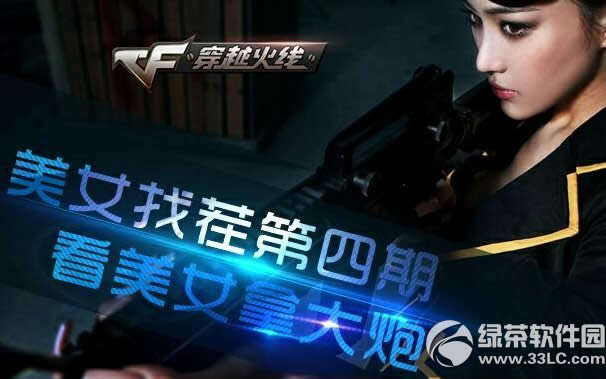 cf美女找茬第4期活动网址 看美女拿大炮