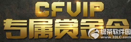 cfVIP专属赏金令活动网址 小试牛刀大显身手兑好礼1
