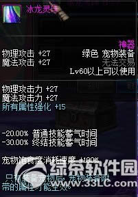 dnf冰龙之爪/冰龙之牙/冰龙灵珠怎么获得 属性怎么