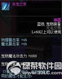 dnf冰龙之爪/冰龙之牙/冰龙灵珠怎么获得 属性怎么样3