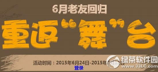 qq炫舞6月老友回归活动网址 重返舞台有好礼1