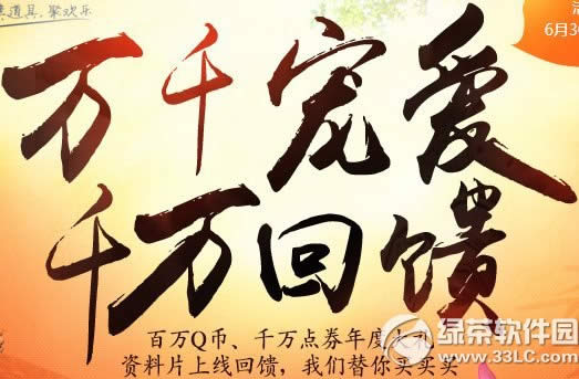 剑灵万千宠爱千万回馈活动网址 百万Q币千万点券年度大礼1