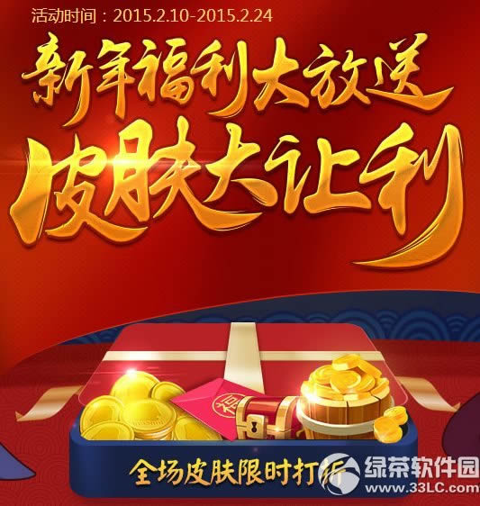 英雄杀新年福利大放送活动网址 皮肤大让利1