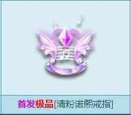 qq飞车清粉诺熙戒指怎么获得 清粉诺熙戒指好看吗1