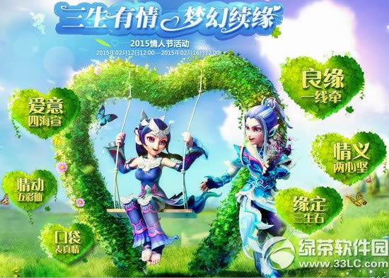 梦幻西游2015情人节活动 三生有情梦幻续缘1
