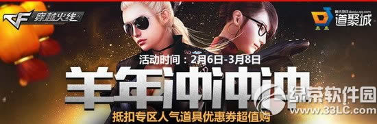 cf羊年冲冲冲活动网址 抵扣专区人气道具优惠券超值购1