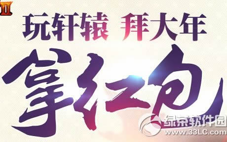 轩辕传奇2拜大年拿红包活动网址 玩轩辕拜大年1