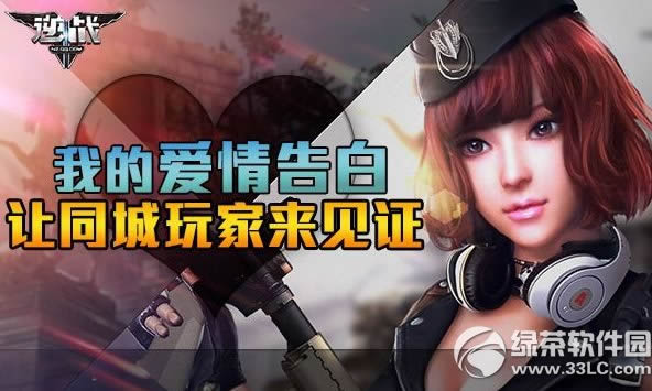 逆战我的爱情告白活动网址 让同城玩家一起来见证