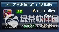 dnf2015万灵赐福礼包多少钱 2015万灵赐福礼包有什么奖励1