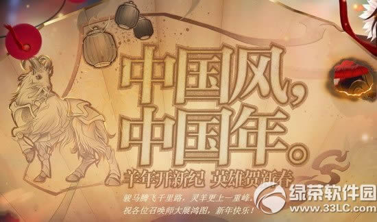 lol中国风中国年活动网址 羊年开新纪英雄贺新春