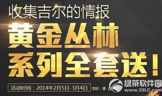 枪神纪黄金丛林系列全套送活动网址 收集吉尔的情报得黄金丛林套1