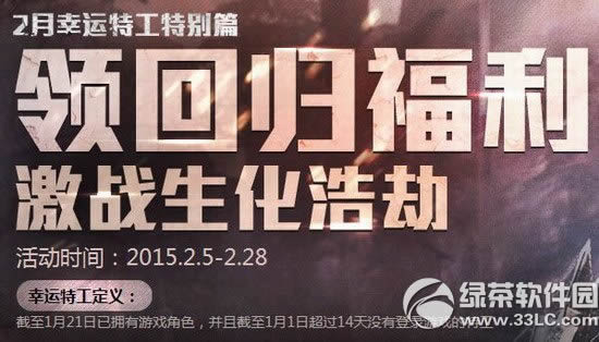枪神纪2月幸运特工活动网址2015 领回归福利激战生化浩劫1