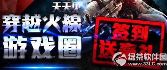 cf穿越火线天天见活动网址 游戏圈签到送绝世壕礼1