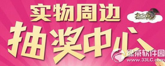龙之谷实物周边抽奖中心活动网址 抽奖赢龙之谷实物周边1