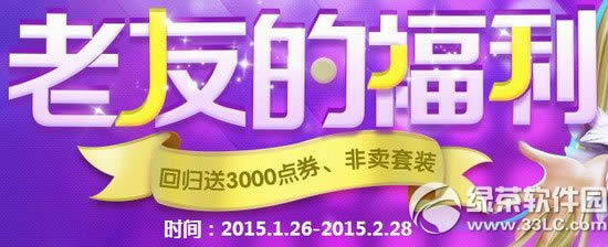 炫舞时代老友得福利活动网址 回归送3000点券非卖套装1