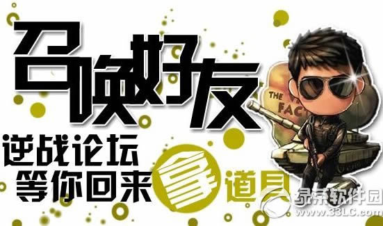 逆战召唤好友活动网址 逆战论坛等你回来拿道具