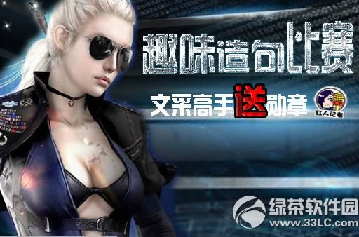 cf趣味造句比赛活动网址 文采高手送红人记者勋章1