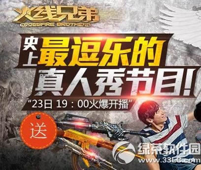 cf火线兄弟直播活动网址 看直播送永久武器限量好礼送不停1