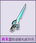 qq飞车魅影迷幻彩翼/星际迷城光剑怎么获得 好不好看2