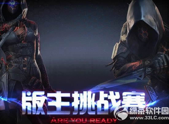 cf红人版主等你来挑战活动网址 are you ready1