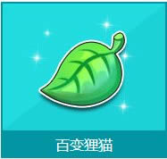 qq飞车百变狸猫多少钱 百变狸猫有什么奖励1