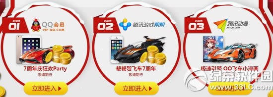 qq飞车狂欢7周年活动网址 平台产品齐来贺2