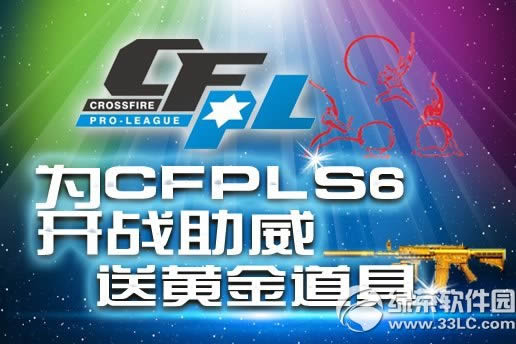 cf为CFPLS6开战助威送黄金道具活动网址 一句话助威S6赢黄金M4
