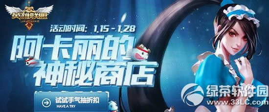 lol阿卡丽的神秘商店1月活动网址 试试手气抽折扣