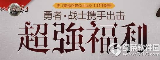 dnf勇者战士携手出击超强福利活动网址 庆使命召唤ol1.11不限号