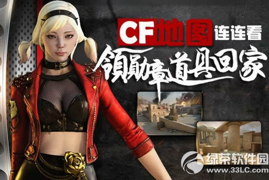 cf地图连连看活动网址 定期参与领道具勋章回家1