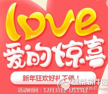 qq炫舞love爱的惊喜活动网址 新年狂欢好礼不停