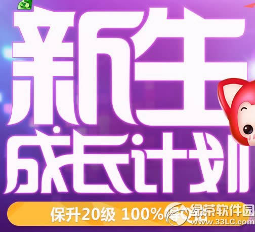 炫舞时代新生成长计划活动网址 保升20级100%得q钻1