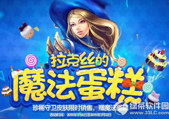 lol拉克丝的魔法蛋糕活动网址 珍稀守卫皮肤限时销售赠魔法蛋糕1