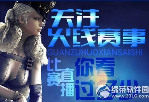 cf关注火线赛事活动网址 比赛直播你看过多少