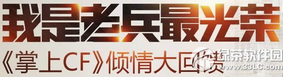 cf我是老兵最光荣活动网址 掌上cf倾情大回馈