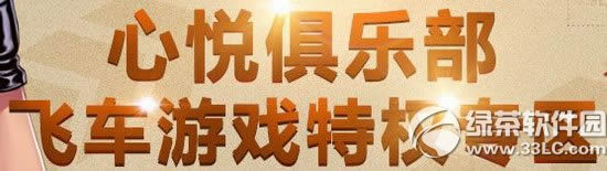 qq飞车心悦会员特权网址 qq飞车心悦会员特权奖励领取地址1