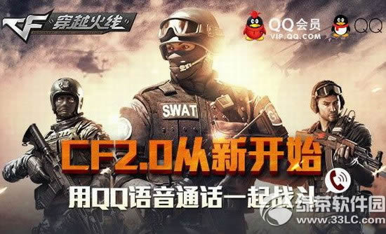 cf2.0从新开启活动网址 用qq语音通话一起战斗1