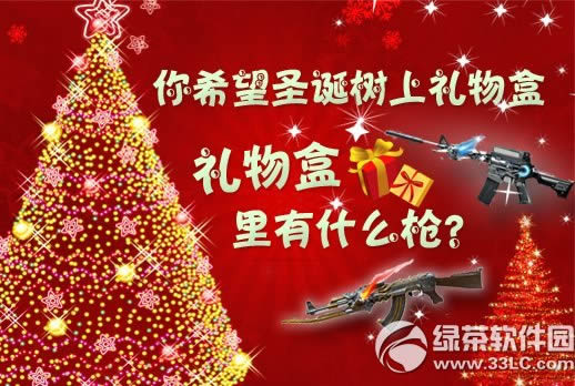 cf你希望圣诞树上礼盒里有什么枪活动网址 好礼等你来