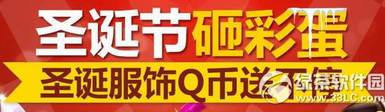 qq飞车圣诞节砸彩蛋活动网址 圣诞服饰Q币送不停