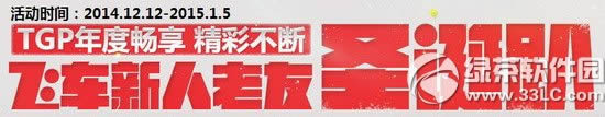 qq飞车新人老友圣诞趴活动网址 TGP年度畅享精彩不断1