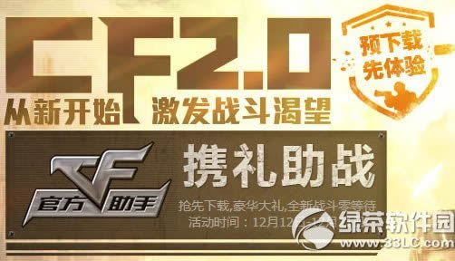 cf2.0从新开始激发战斗渴望活动网址 cf官方助手携礼助战