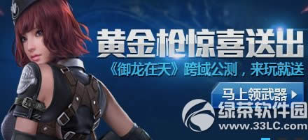 逆战黄金枪惊喜送出活动网址 御龙在天跨域公测来玩就送1